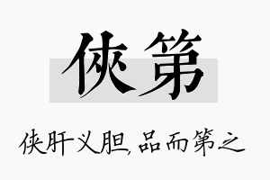 侠第名字的寓意及含义