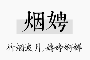 烟娉名字的寓意及含义