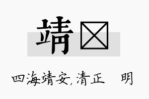 靖淏名字的寓意及含义