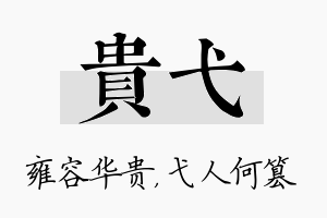 贵弋名字的寓意及含义