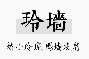 玲墙名字的寓意及含义