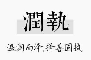 润执名字的寓意及含义