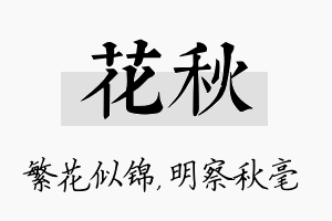 花秋名字的寓意及含义