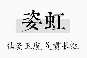 姿虹名字的寓意及含义