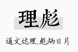 理彪名字的寓意及含义