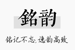 铭韵名字的寓意及含义