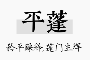 平蓬名字的寓意及含义