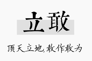 立敢名字的寓意及含义