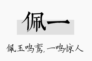 佩一名字的寓意及含义