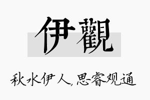 伊观名字的寓意及含义