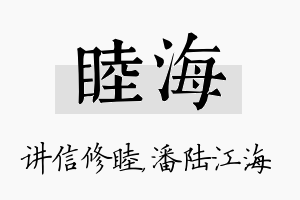 睦海名字的寓意及含义