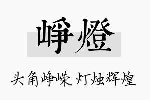 峥灯名字的寓意及含义