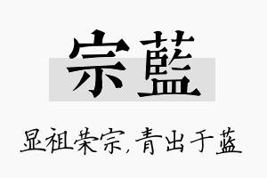 宗蓝名字的寓意及含义