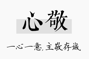 心敬名字的寓意及含义