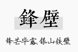 锋壁名字的寓意及含义