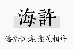 海许名字的寓意及含义