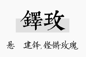 铎玫名字的寓意及含义