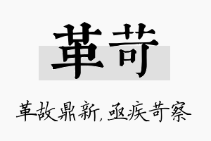 革苛名字的寓意及含义