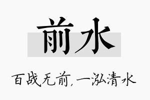 前水名字的寓意及含义