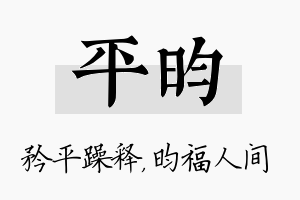 平昀名字的寓意及含义