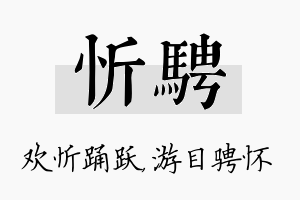 忻骋名字的寓意及含义