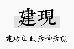 建现名字的寓意及含义