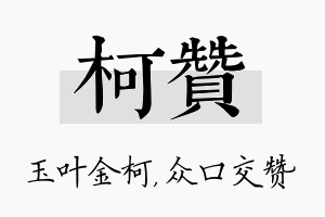 柯赞名字的寓意及含义