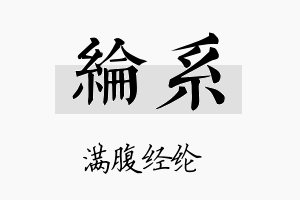 纶系名字的寓意及含义