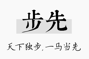 步先名字的寓意及含义