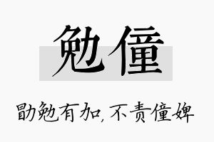 勉僮名字的寓意及含义