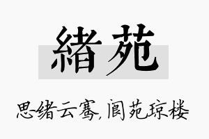 绪苑名字的寓意及含义