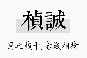 桢诚名字的寓意及含义