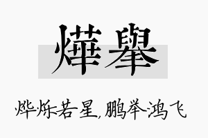 烨举名字的寓意及含义