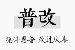 普改名字的寓意及含义