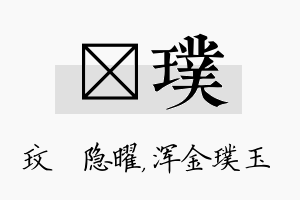 玟璞名字的寓意及含义