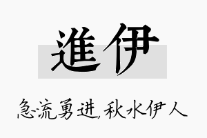 进伊名字的寓意及含义