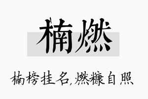 楠燃名字的寓意及含义