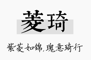 菱琦名字的寓意及含义