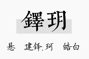 铎玥名字的寓意及含义