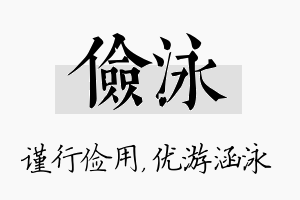 俭泳名字的寓意及含义