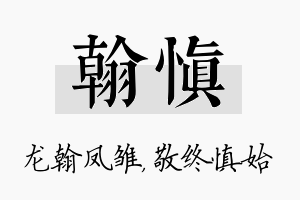 翰慎名字的寓意及含义