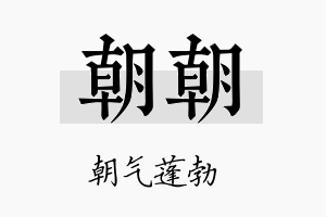 朝朝名字的寓意及含义