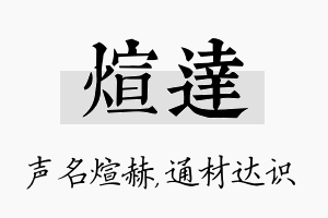 煊达名字的寓意及含义