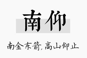 南仰名字的寓意及含义