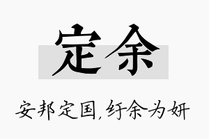 定余名字的寓意及含义