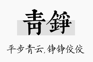 青铮名字的寓意及含义