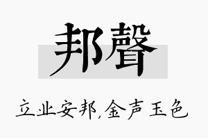 邦声名字的寓意及含义