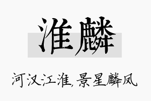 淮麟名字的寓意及含义