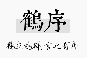 鹤序名字的寓意及含义