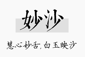 妙沙名字的寓意及含义